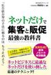 ネットだけで集客と販促 最強の教科書