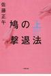 鳩の撃退法 上