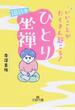 いいことがたくさん起こる！「ひとり」坐禅 １日１５分