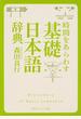 時間をあらわす「基礎日本語辞典」