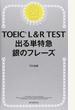 ＴＯＥＩＣ Ｌ＆Ｒ ＴＥＳＴ出る単特急銀のフレーズ 新形式対応