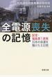 全電源喪失の記憶 証言・福島第１原発 日本の命運を賭けた５日間