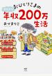 おひとりさまのゆたかな年収２００万生活 １ （メディアファクトリーのコミックエッセイ）