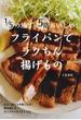 １／５の油で５倍おいしい！フライパンでラクちん揚げもの 少ない油でも失敗しらず！毎日使えるサックサクの６３レシピ