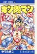 キン肉マン 第６２巻 （ジャンプコミックス）