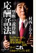 禁断の説得術 応酬話法 「ノー」と言わせないテクニック