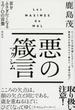 悪の箴言 耳をふさぎたくなる２７０の言葉