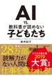 ＡＩ　ｖｓ．　教科書が読めない子どもたち