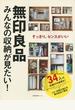 無印良品みんなの収納が見たい！ すっきり、センスがいい