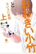 おおきい小竹とちいさい武田　上【電子配信限定描き下ろし短編付き】