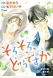 そろそろ、どうですか 「初恋の嵐」番外編【電子限定版】