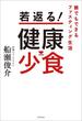 若返る！健康少食 誰でもできるファスティング生活