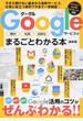 Ｇｏｏｇｌｅサービスがまるごとわかる本 無料快適効率化 最新版