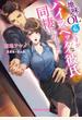 地味なＯＬの私ですがハイスペックな彼氏と同棲はじめました