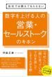 会社では教えてもらえない　数字を上げる人の営業・セールストークのキホン