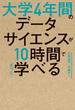 大学4年間のデータサイエンスが10時間でざっと学べる