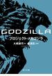 ＧＯＤＺＩＬＬＡプロジェクト・メカゴジラ