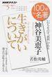 神谷美恵子『生きがいについて』 いのちを点す「義務」がある