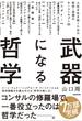 武器になる哲学 人生を生き抜くための哲学・思想のキーコンセプト５０