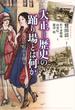 大正＝歴史の踊り場とは何か 現代の起点を探る