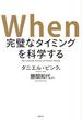 Ｗｈｅｎ 完璧なタイミングを科学する