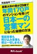 農業大卒の僕が29歳で年間170戸のマンションを売って日本一の営業マンになった秘密の方法　（角川ebook　nf）