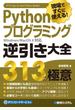 現場ですぐに使える！ Pythonプログラミング逆引き大全 313の極意