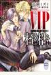 ＶＩＰ　番外編　桎梏　【電子特典付き】