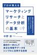 マーケティングリサーチとデータ分析の基本