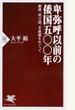 卑弥呼以前の倭国五〇〇年 銅鐸、明刀銭、多鈕鏡をめぐって