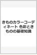 きものカラーコーディネート 色彩ときものの基礎知識