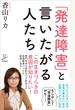 「発達障害」と言いたがる人たち