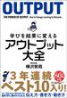 学びを結果に変えるアウトプット大全