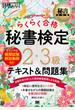 らくらく合格秘書検定２・３級テキスト＆問題集 秘書検定学習書