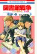 図書館戦争 別冊編６ ＬＯＶＥ＆ＷＡＲ （花とゆめＣＯＭＩＣＳ）