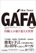 ｔｈｅ ｆｏｕｒ ＧＡＦＡ 四騎士が創り変えた世界