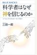 科学者はなぜ神を信じるのか　コペルニクスからホーキングまで