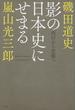 影の日本史にせまる 西行から芭蕉へ