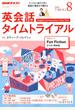 NHK ラジオ英会話タイムトライアル 2018年 08月号 [雑誌]