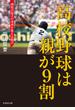 高校野球は親が９割 球児の息子の未来を変える提言