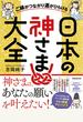 日本の神さま大全 ご縁がつながり運がひらける