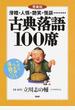 古典落語１００席 滑稽・人情・艶笑・怪談… 愛蔵版