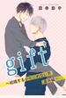 gift～結婚するかもしれない男 番外編～（１）