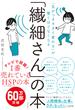 「繊細さん」の本 「気がつきすぎて疲れる」が驚くほどなくなる