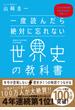 一度読んだら絶対に忘れない世界史の教科書 公立高校教師ＹｏｕＴｕｂｅｒが書いた