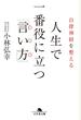 自律神経を整える　人生で一番役に立つ「言い方」