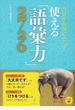 今日から役に立つ！使える「語彙力」２７２６