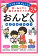 楽しみながら脳を活性化させるおんどくれんしゅうちょう ３〜４歳 １日５分で頭がよくなる