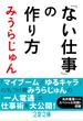 「ない仕事」の作り方