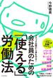 ブラック企業から身を守る！会社員のための「使える」労働法